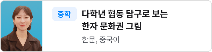 다학년 협동 탐구로 보는 한자 문화권 그립